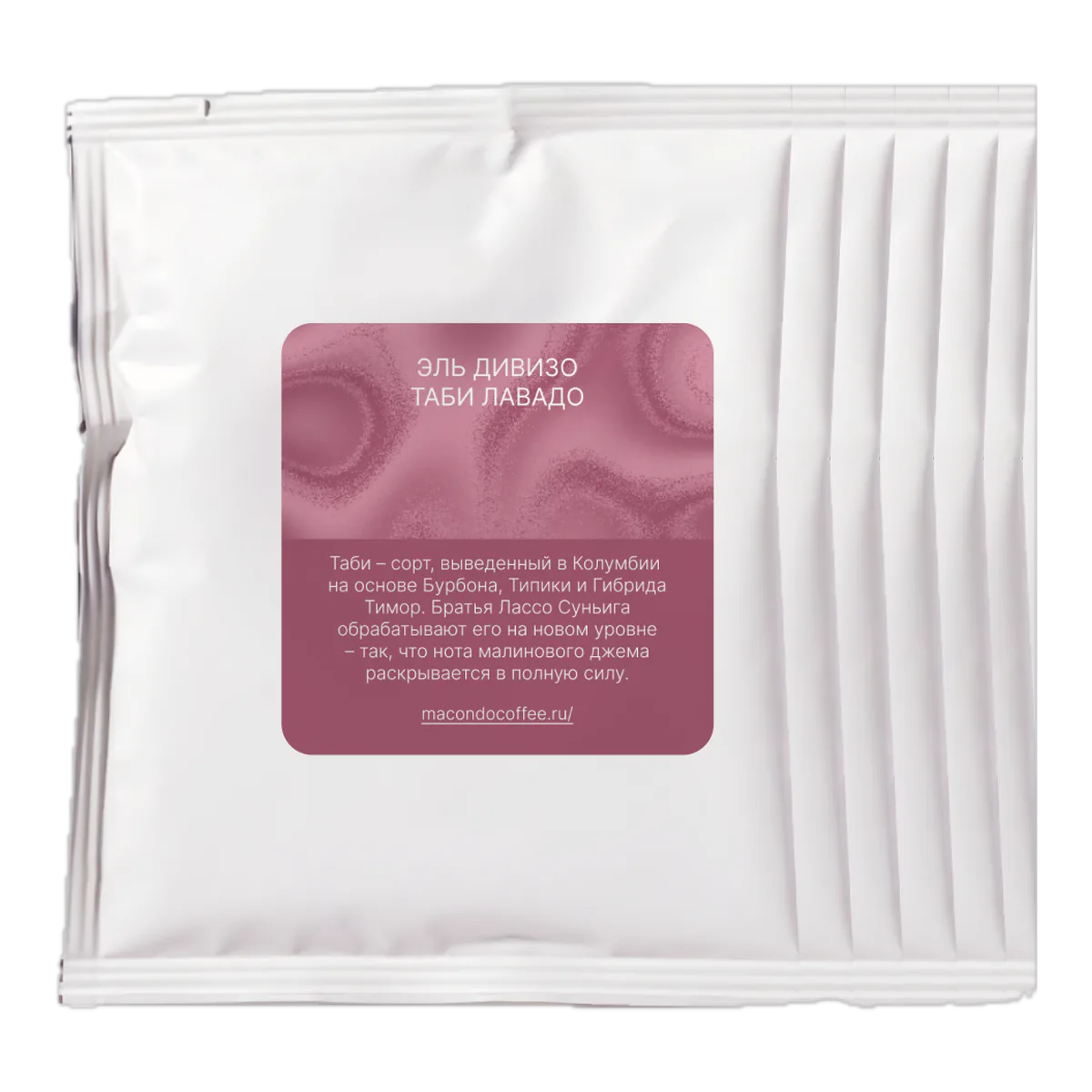 Дрип-пакеты Macondo Coffee Эль Дивизо Таби Лавадо, 10 шт