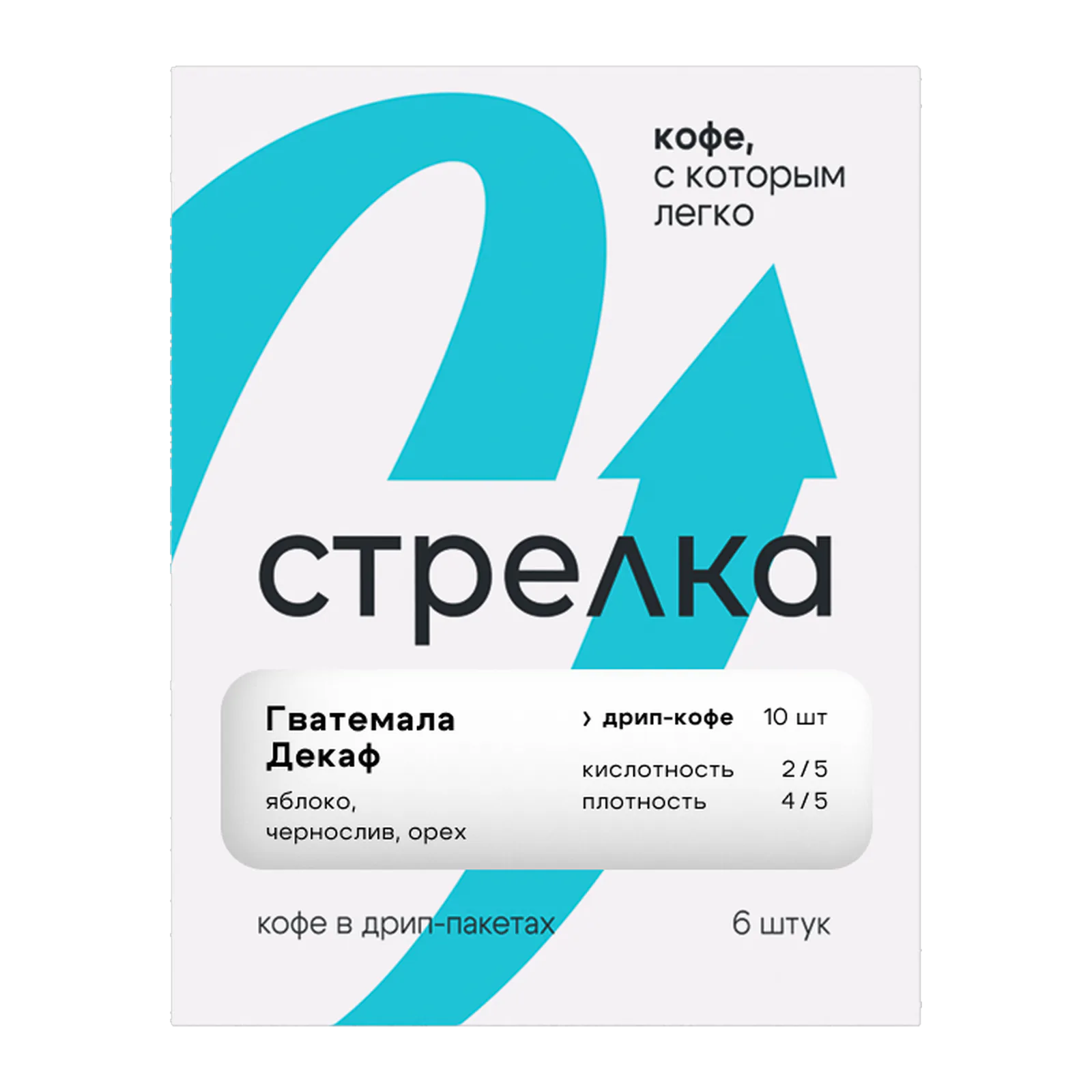 Коробка дрип-пакетов Гватемала Декаф от обжарщика Стрелка Кофе