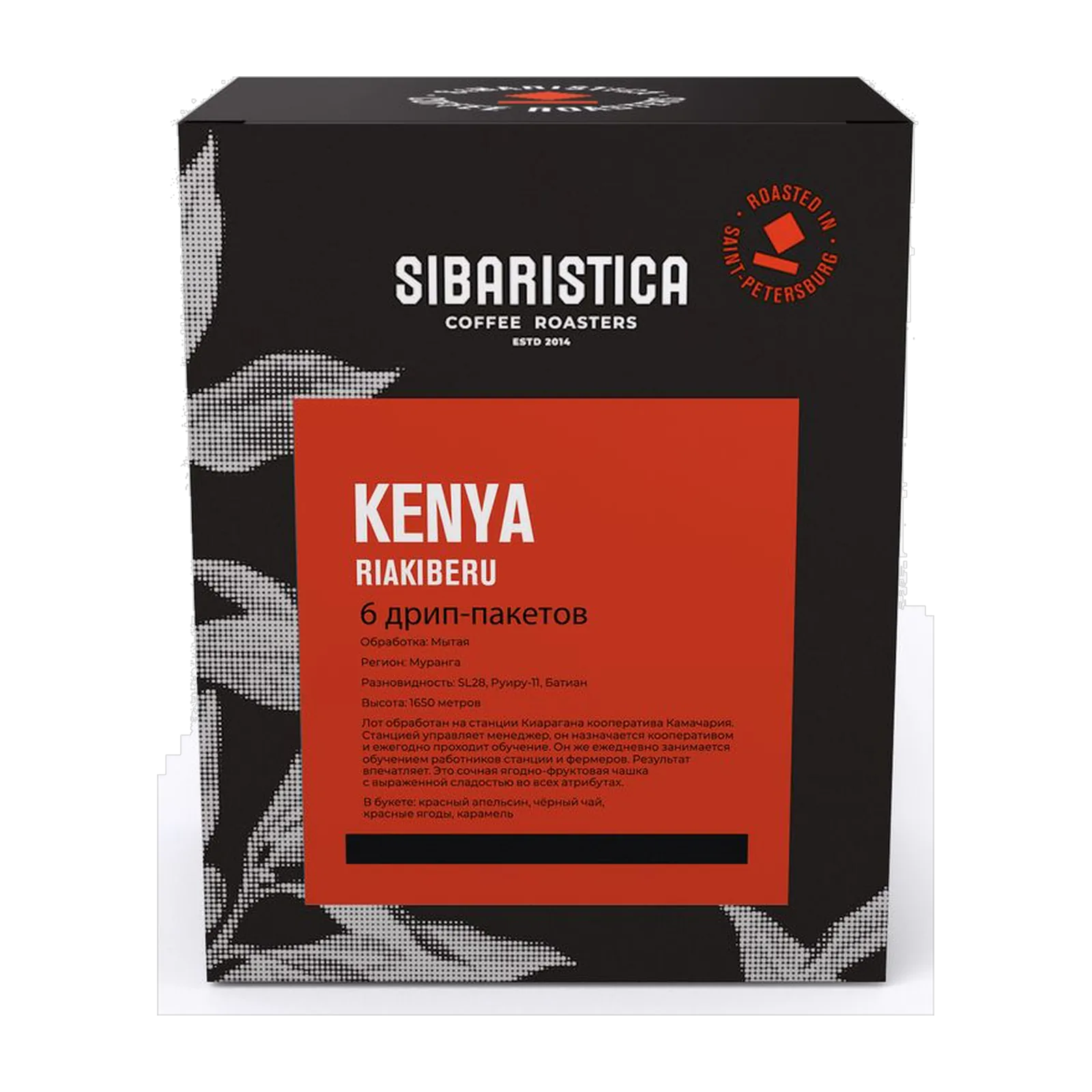 Кофе Sibaristica Кения Риакиберу, коробка дрип-пакетов 6 шт