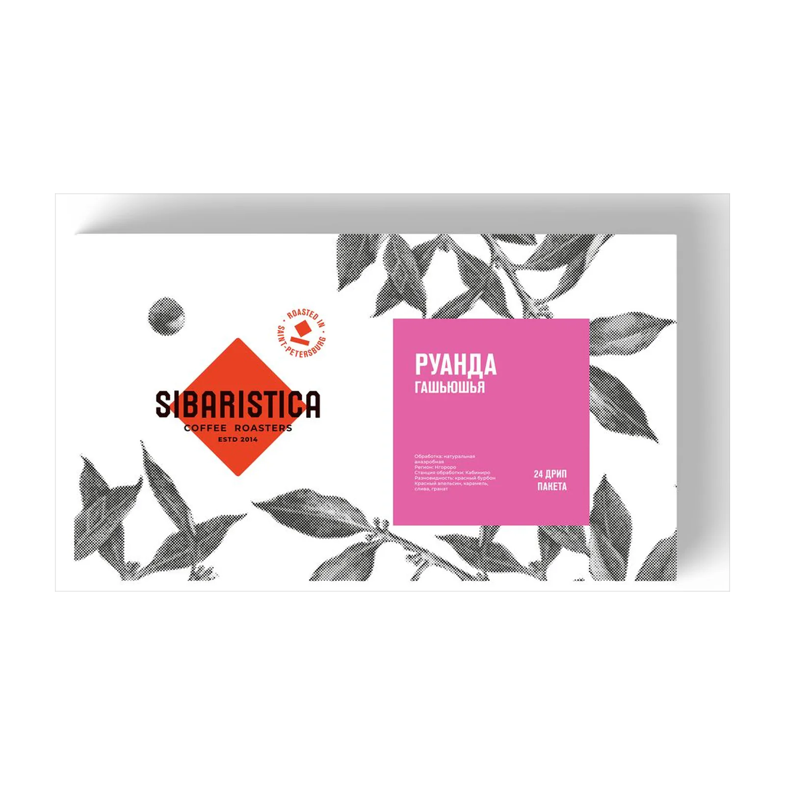 Кофе Sibaristica Руанда Гашьюшья, коробка дрип-пакетов 24 шт