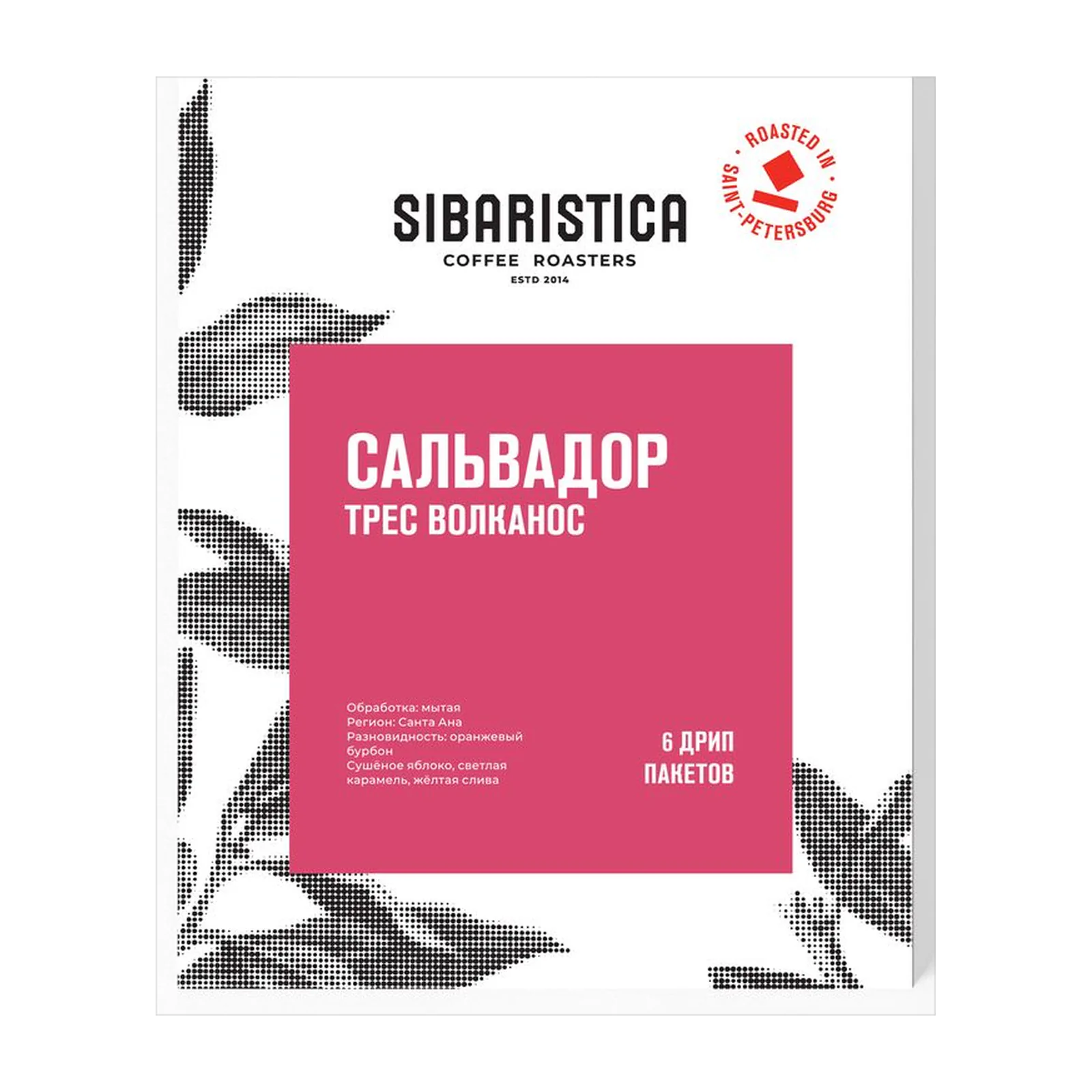 Кофе Sibaristica Сальвадор Трес Волканос, коробка дрип-пакетов 6 шт