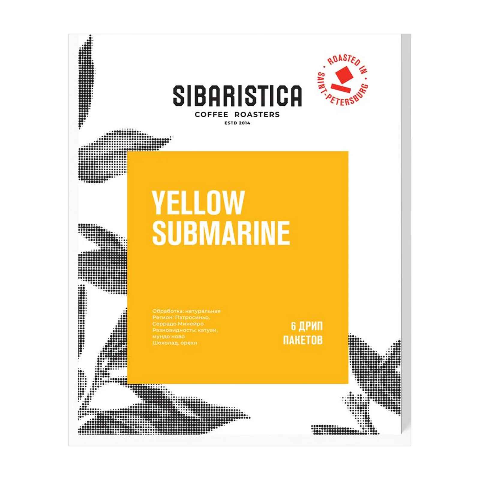 Кофе Sibaristica Yellow Submarine, коробка дрип-пакетов 6 шт