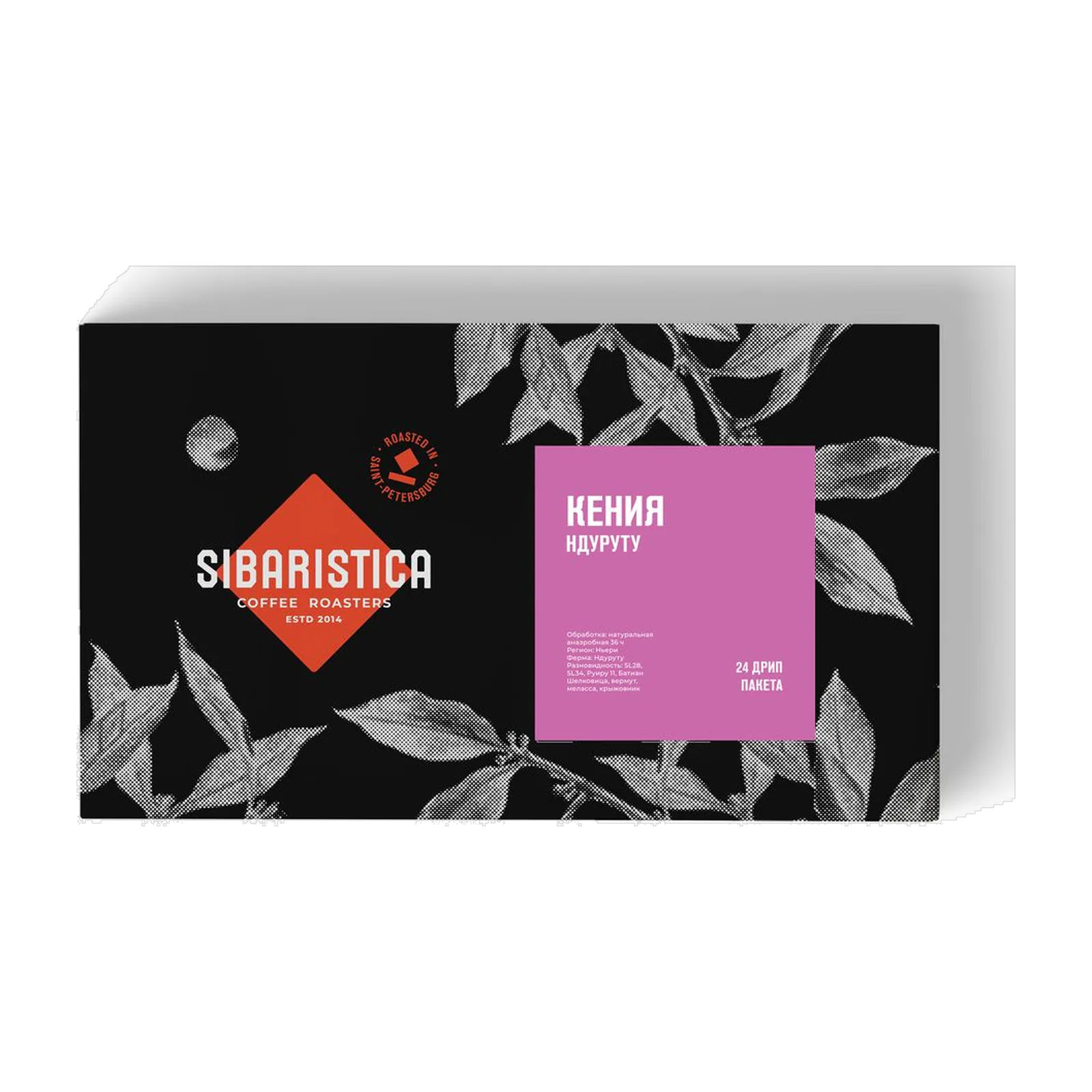 Кофе Sibaristica Кения Ндурурту, коробка дрип-пакетов 24 шт