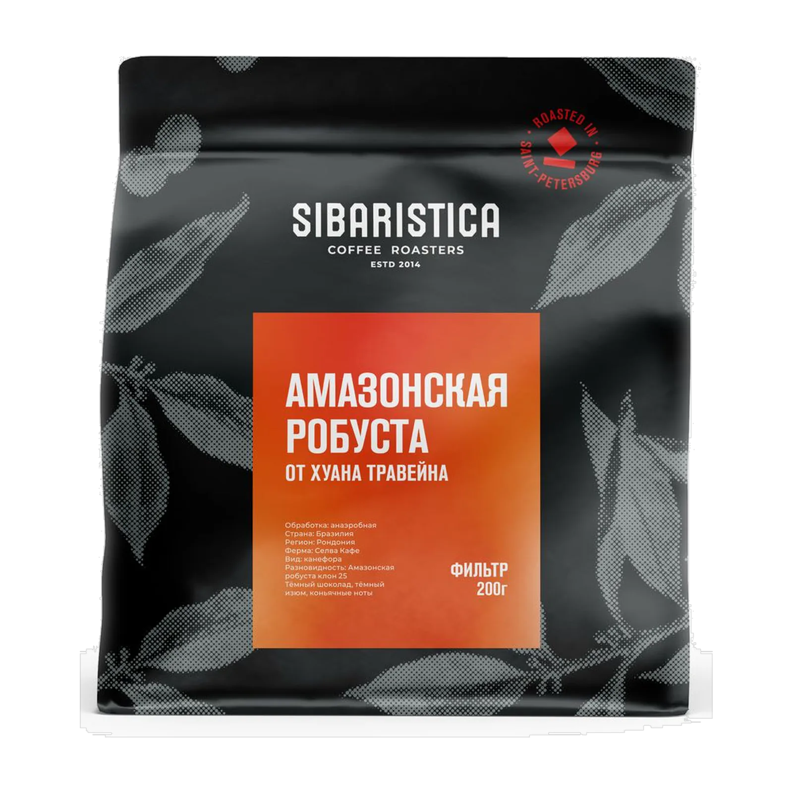 Кофе Sibaristica Бразилия Амазонская робуста Хуан Травейн анаэробная, пачка 200 г