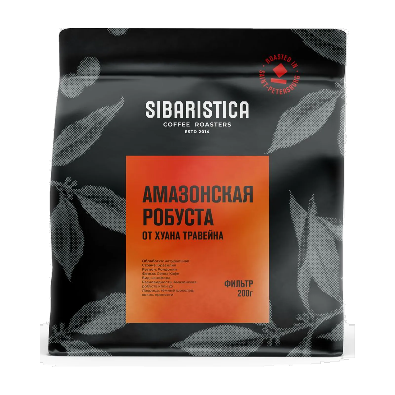 Кофе Sibaristica Бразилия Амазонская робуста Хуан Травейн натуральная, пачка 200 г