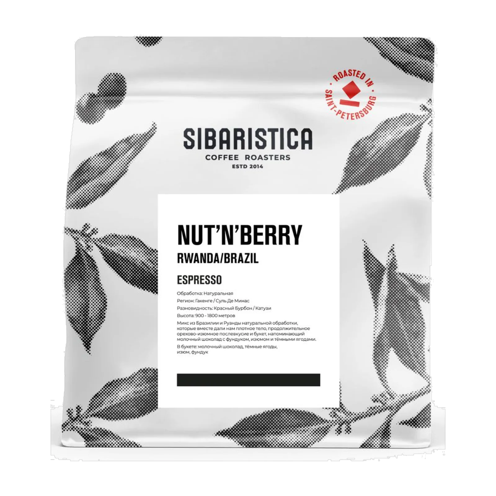 Кофе Sibaristica Nut'n'Berry, пачка 200 г