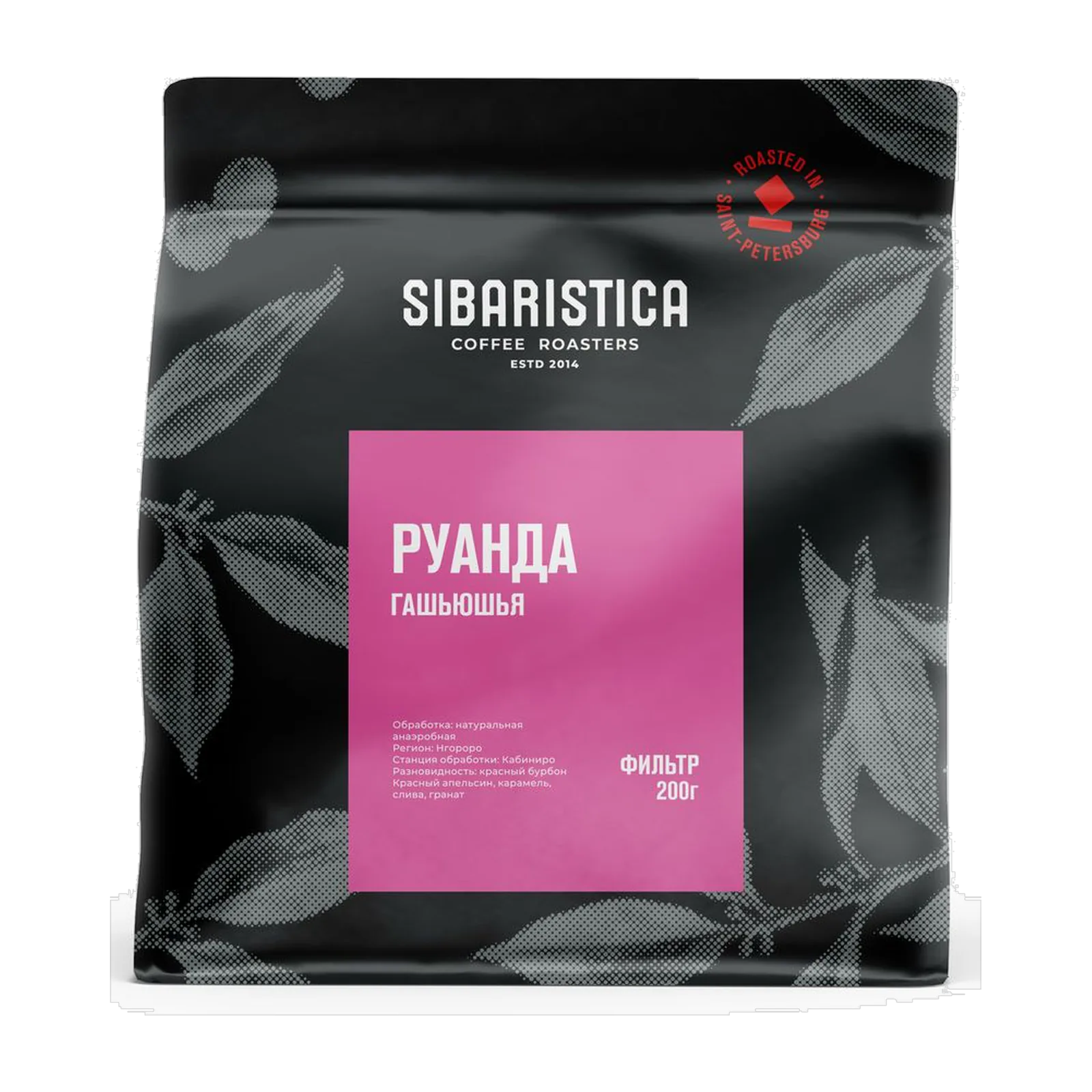 Кофе Sibaristica Руанда Гашьюшья, пачка 200 г